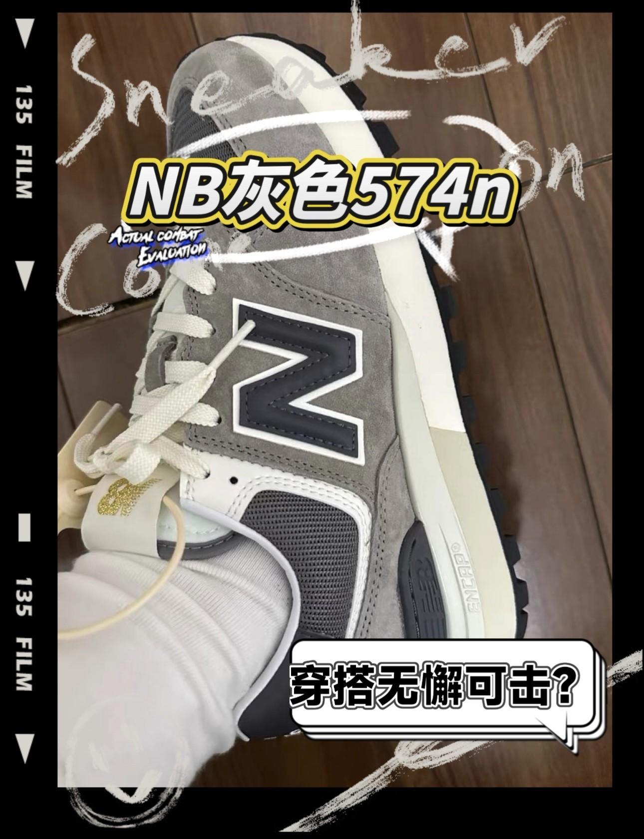 New balance 574百搭到极致!